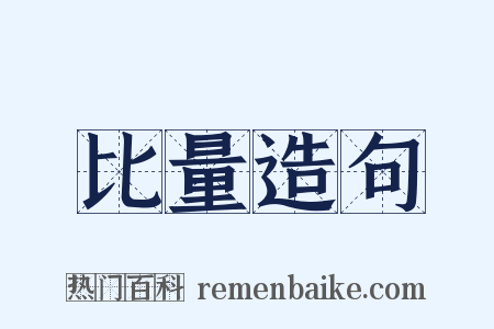 比量造句是什么意思的图片